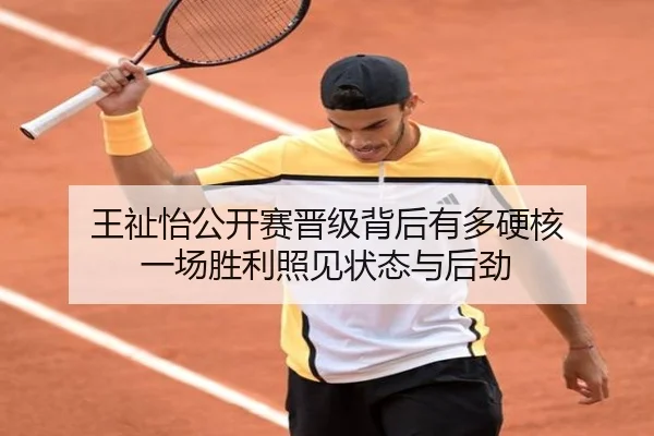王祉怡公开赛晋级背后有多硬核 一场胜利照见状态与后劲